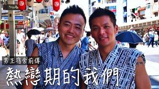 熱戀期的我們｜男生宿舍前傳EP1