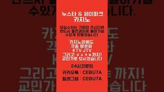 세부여행 찬스다! #세부여행 #세부카지노 #세부누스타 #세부제이파크 #세부워터프론트 #세부맛집 #세부마사지 #세부야시장 #세부술집 #세부아이콘 #세부액티비티 #세부고래상어