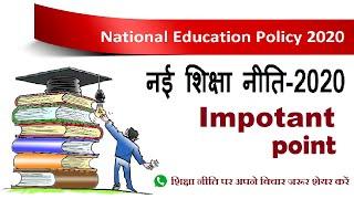 नई शिक्षा नीति 2020 II New Education Policy 2020 II प्रमुख बिन्दुओं पर चर्चा II परीक्षा विशेष