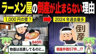 ラーメン屋の倒産が止まらない理由【ずんだもん＆ゆっくり解説】