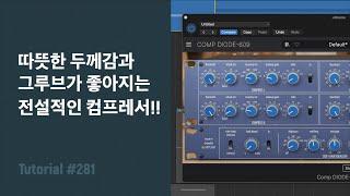 현대적인 기능들이 추가된 전설적인 컴프레서 NEVE 33609 / Arturia - Comp DIODE 609 / Tutorial #281