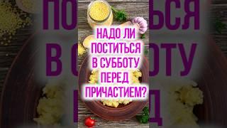 Нужно ли поститься в субботу перед Причастием в воскресенье?