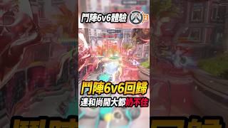 鬥陣特攻『6v6回歸體驗』連和尚開大都保不住隊友#鬥陣特攻2 #咪吐metwo #overwatch2 #ow2 #gaming @Revolver588