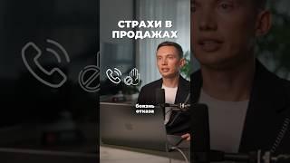 Страхи в продажах. Как избавиться? #бизнес #отделпродаж #психология #возражения