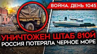 ДЕНЬ 1045. ВСУ УНИЧТОЖИЛИ ШТАБ 810Й В КУРСКОЙ/ "САМОСТРЕЛЫ" СОЛДАТ РФ/ РОССИЯ ПОТЕРЯЛА ЧЕРНОЕ МОРЕ