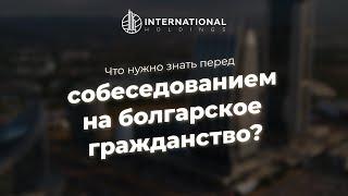 Гражданство Болгарии 2025 — зачем и как проходит собеседование