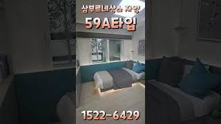 삼부르네상스 리버타워 59A타입 분양문의 1522-6429 ️