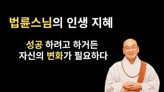 법륜스님의 인생 지혜 I 성찰하고 싶다면 자신의 변화가 필요하다