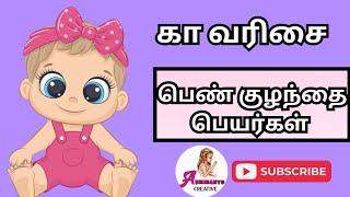 கா வரிசை பெண் குழந்தை பெயர்கள் | K letter girl baby names | Abhimanyu creative