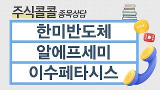 [종목상담 주식콜콜] 한미반도체, 알에프세미, 이수페타시스 │ 이무학 전문가