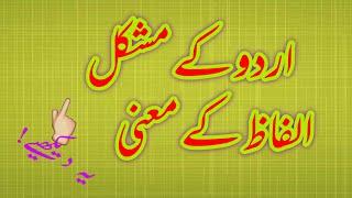 URDU hard words meanings simplified  - urdu Alfaz mainee- matric ki Maths