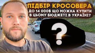 Підбір Кросовера до 14 000$ в Україні! Що можна купити за ці гроші? - Автопідбір Київ!