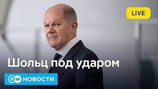 Шольц под ударом: как кризис власти в Германии связан с войной Путина против Украины. DW Новости