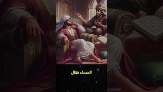 الأعرابي يخدع الأمير ببيت شعر فيُغدق عليه العطاء قصة #قصص #shortvideo #اكسبلور #جحا #قصة