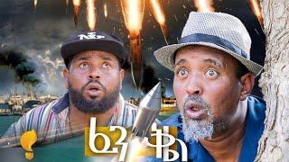 Waka TM: New Eritrean comedy 2024 (Fenkil) by Dawit Eyob ፈንቅል ብ ዳዊት እዮብ