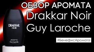 Обзор и отзывы об аромате Drakkar Noir Guy Laroche от Духи.рф | Бенефис аромата