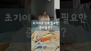 [아기주도이유식]초기이유식 필요한 준비물은? #아기 #이유식준비물 #아기주도이유식 #baby #babyfood