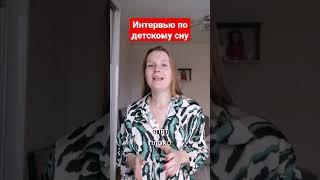 Консультант по детскому сну