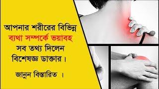 আপনার শরীরের বিভিন্ন ব্যথা সম্পর্কে ভয়াবহ সব তথ্য দিলেন বিশেষজ্ঞ ডাক্তার। All Body Pain Relief tips