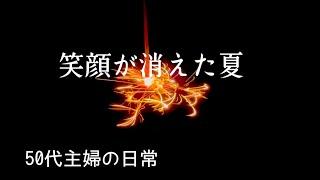 夏の終わり/家族の不調/眠れない日々