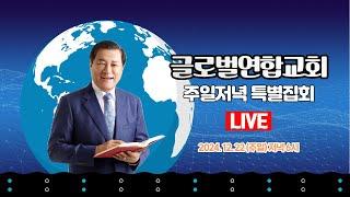 장경동 목사ㅣ글로벌연합교회ㅣ주일저녁 특별집회ㅣ2024.12.22(일) 저녁 6시