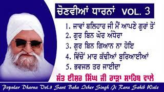 ਚੋਣਵੀਆਂ ਧਾਰਨਾਂ Vol.3 popular Dharna - Sant Ishar Singh Ji Rara Sahib Wale | Dharna kirtan |Ishwer Tv