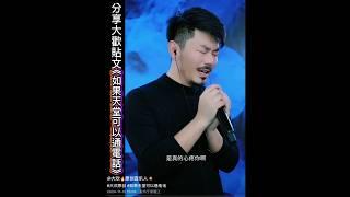 分享大歡貼文#如果天堂可以通電話 #大歡#原創#原唱