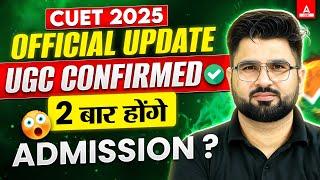 2 बार होंगे CUET Exam 2025?  OFFICIAL UPDATE  UGC ने किए बड़े बदलाव?