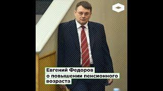 Евгений Федоров о повышении пенсионного возраста | ROMB