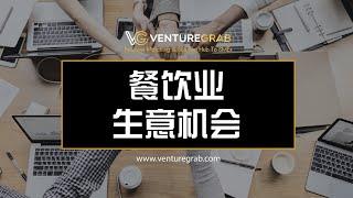 【VentureGrab生意机会】想要开餐饮业的老板们~生意机会来了！