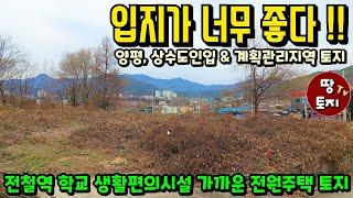 양평 전철역 시내 가까운 전원주택 토지 급매물 소액 소형 전원주택 땅 매매 계획관리지역 토지 급매 세컨하우스 이동식주택 별장 땅 1억대 전원주택 토지 2억 이하 미만 전원주택 토지