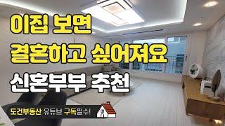 이 집 보면 결혼하고 싶어져요~ 신혼부부 살기 너무 좋은집 신혼부부 추천  신축 투룸 넓은거실 인천 부평구 청천동