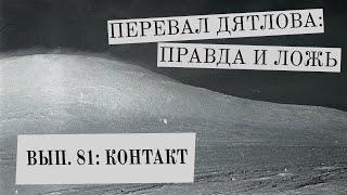 КОНТАКТ (Перевал Дятлова: Правда и ложь, вып. 81)