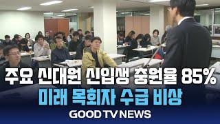 주요 신대원 신입생 충원율 85%, 미래 목회자 수급 비상 [GOODTV NEWS 20241219]