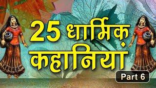 25 धार्मिक कहानियाँ (Part 6) Rochak Dharmik kahaniya (88 Minutes) Hindi Moral Kahaniya (SpiritualTV)