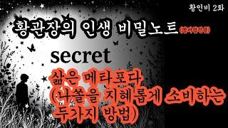 [황관장의 인생비밀노트] 삶은 메타포다 (부제: 나쏠을 지혜롭게 소비하는 두 가지 비밀원리) 황관장도 언젠가는 사라집니다. 그리고 여러분도 그렇습니다.그렇기에 밀도있는 삶을 삽시다