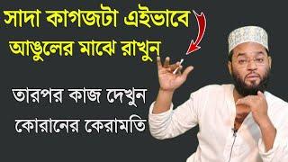 কোরানের কেরামতি মাত্র ১ সেকেন্ডের মধ্যে দেখুন জায়গায় দাঁড়িয়ে ১০০% | হাত চালান করা মন্ত্র ও দোয়া