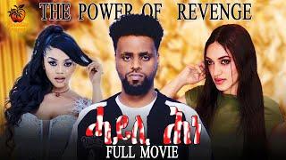 New Eritrean Full Movie - The Power Of Revenge - ሓይሊ ሕነ - By Veron Fsehaye - 2024 (ምሉእ ፊልም)