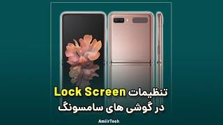 تنظیمات Lock Screen در گوشی های سامسونگ 