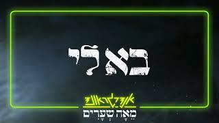 אנדרגראונד מאה שערים ואסף הרוש - בא לי