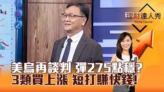 【理財達人秀】美烏再談判 彈275點穩？ 3類買上漲 短打賺快錢！｜李兆華、朱家泓 2025.03.05 part4