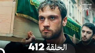 مسلسل الحفرة الحلقة 412 (Arabic Dubbed)