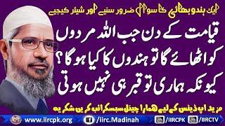 Qayamat Ke Din Jab Allah Murdon Ko Uthaye Ga To Hindon Ka Kya Hoga ? By Dr Zakir Naik Urdu
