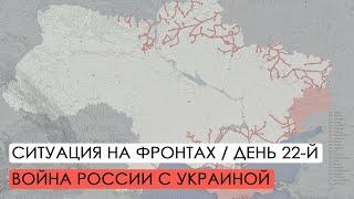 Война. 22-й день вторжения России в Украину.