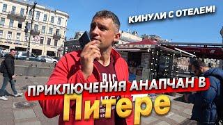 ПРИЕХАЛИ В ПИТЕР! КИНУЛИ С ОТЕЛЕМ! ИЩЕМ НОВОЕ МЕСТО. ПЕРВЫЙ ДЕНЬ- ИДЁМ В ЦЕНТР) НАРОДУ - ТЬМА!