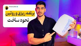 برنامه ریزی و روتین : اینطوری واسه روزت روتین بساز