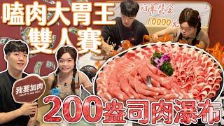 【大胃王比賽】200盎司肉瀑布雙人賽｜勇奪冠軍獎金10000元｜【小慧就愛吃】ft. @HowHowEat   ｜eating challenge｜大食い｜mukbang｜먹방