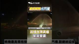 最高規格 #水門禮 ！迎接台灣英雄凱旋歸國 #shorts