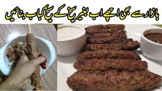 Special Masala Seekh Kabab - Muh Mai ghulne wake kabab Bina ta for Bazar jaise - سیک کباب گھر میں بن