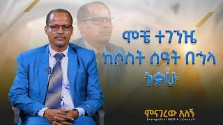 መንፈሱ ሰባት ወንድሞቼን... ሞቼ ተገንዤ ከሶስት ሰአት በኅላ ነቃሁ!!! መጋቢ ገረመው ማሬ ድንቅ የህይወት ምስከርነት / MENAGEREW ALEGN PART 1